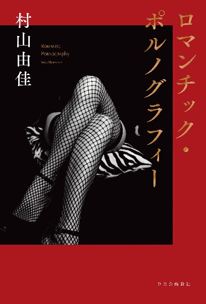 ロマンチック・ポルノグラフィー