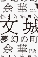 文城　夢幻の町