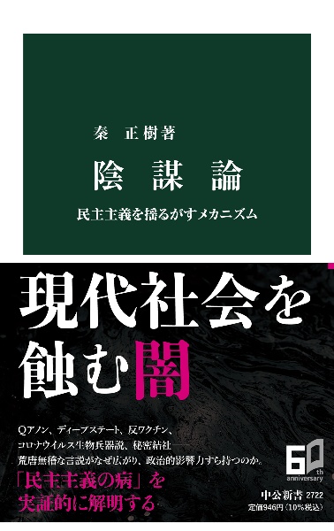 陰謀論　民主主義を揺るがすメカニズム