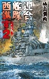 連合艦隊西進す　紅海海戦(2)