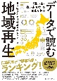 データで読む地域再生　「強い県・強い市町村」の秘密を探る