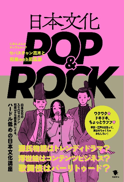 日本文化ＰＯＰ＆ＲＯＣＫ