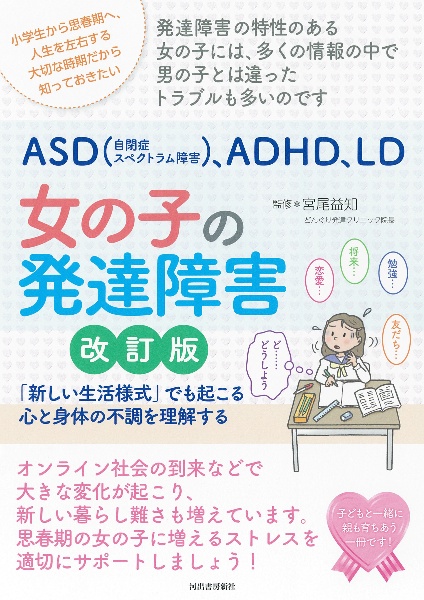 ASD(自閉症スペクトラム障害)、ADHD、LD女の子の発達障害/宮尾益