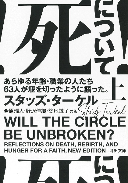 死について！（上）　あらゆる年齢・職業の人たち６３人が堰を切ったように語った。