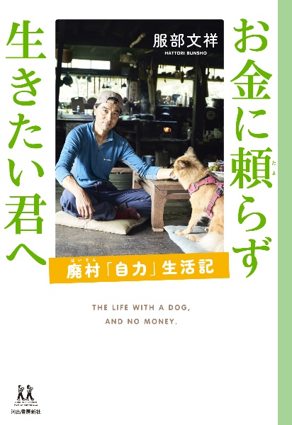 お金に頼らず生きたい君へ 廃村「自力」生活記