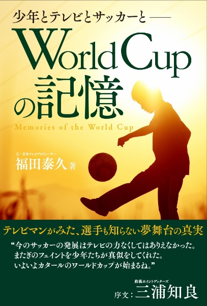 Ｗｏｒｌｄ　Ｃｕｐの記憶　少年とテレビとサッカーと