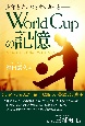 World　Cupの記憶　少年とテレビとサッカーと
