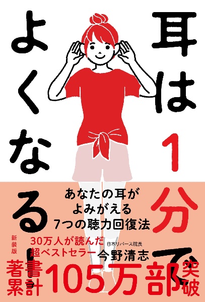 耳は１分でよくなる！［新装版］　薬も手術もいらない奇跡の聴力回復法