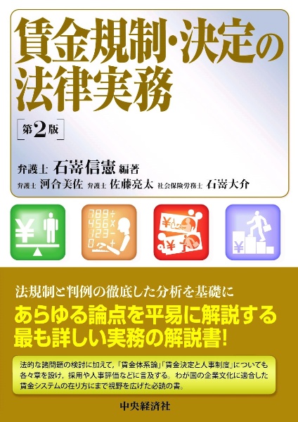 賃金規制・決定の法律実務〈第2版〉