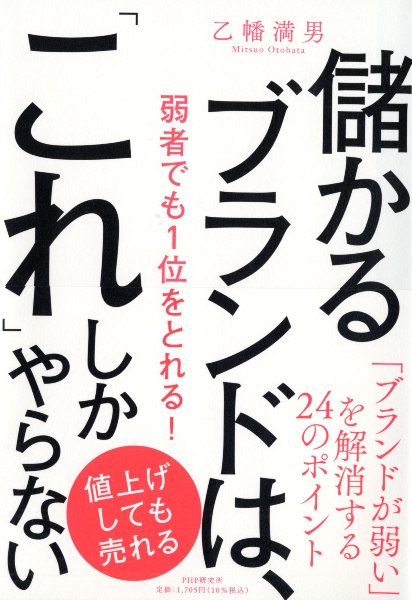 儲かるブランドは、「これ」しかやらない 弱者でも1位をとれる!