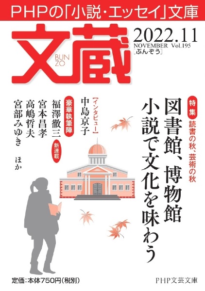 文蔵 特集:図書館、博物館小説で文化を味わう 2022.11 PHPの「小説・エッセイ」文庫