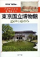 ミュージアムヒストリー　東京国立博物館　150年のあゆみ