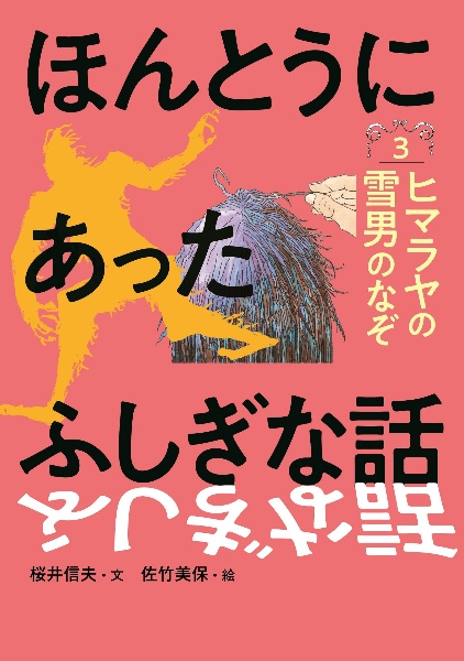 ほんとうにあったこわい話 ファラオの呪い（1）/桜井信夫 - 販売書籍