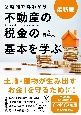 2時間で丸わかり不動産の税金の基本を学ぶ　最新版