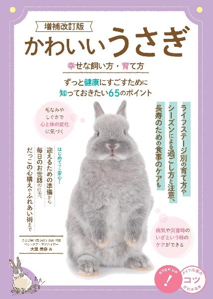 かわいいうさぎ　幸せな飼い方・育て方がわかる本　増補改訂版