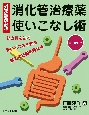 消化管治療薬使いこなし術　効き目を知る・使いどころを知る・処方の前後を考える