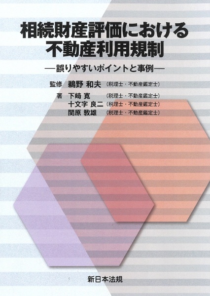 相続財産評価における不動産利用規制ー誤りやすいポイントと事例ー