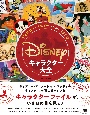 ディズニー・アニメーション・スタジオ／キャラクター大全　1937ー2004