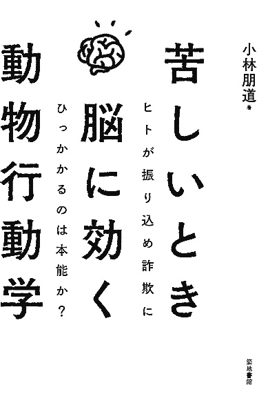 苦しいとき脳に効く動物行動学 ヒトが振り込め詐欺にひっかかるのは本能か?