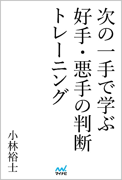 次の一手で学ぶ好手・悪手の判断トレーニング