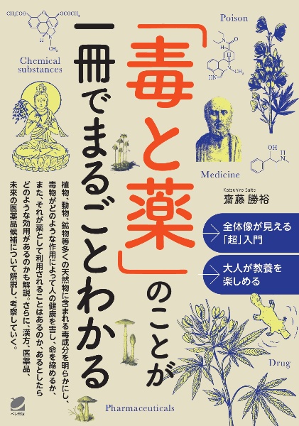 「毒と薬」のことが一冊でまるごとわかる