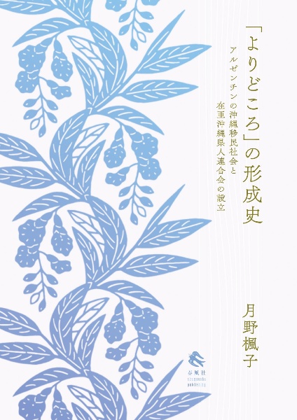 「よりどころ」の形成史　アルゼンチンの沖縄移民社会と在亜沖縄県人連合会の設立