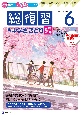 Z会小学生わくわくワーク6年生総復習・中学さきどり編　2022・2023年度用　国語・算数・理科・社会・英語