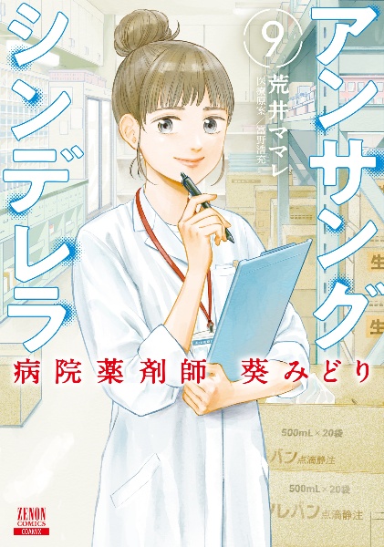 アンサングシンデレラ　病院薬剤師　葵みどり９