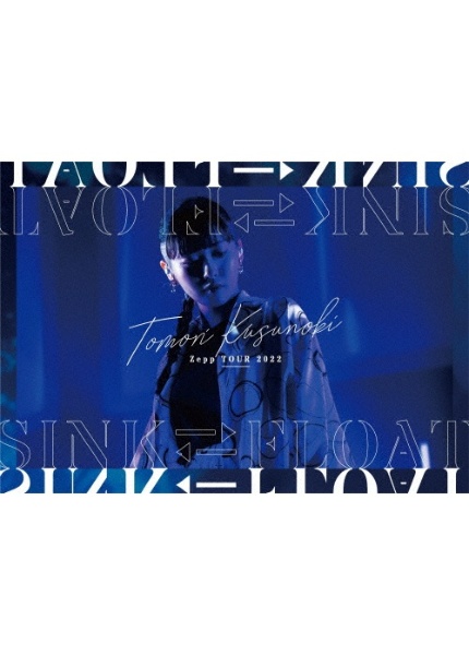 「Tomori　Kusunoki　Zepp　TOUR　2022『SINK　FLOAT』」DVD