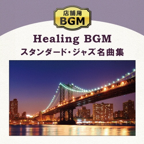 店舗用ＢＧＭ　スタンダード・ジャズ名曲集