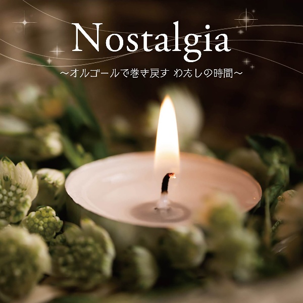 ＜癒しの音色で聴く、女性ヴォーカル・ヒッツ・メロディ＞Ｎｏｓｔａｌｇｉａ　～オルゴールで巻き戻す　わたしの時間～