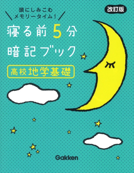 寝る前５分暗記ブック高校地学基礎　頭にしみこむメモリータイム！　改訂版