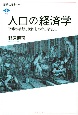 人口の経済学　平等の構想と統治をめぐる思想史