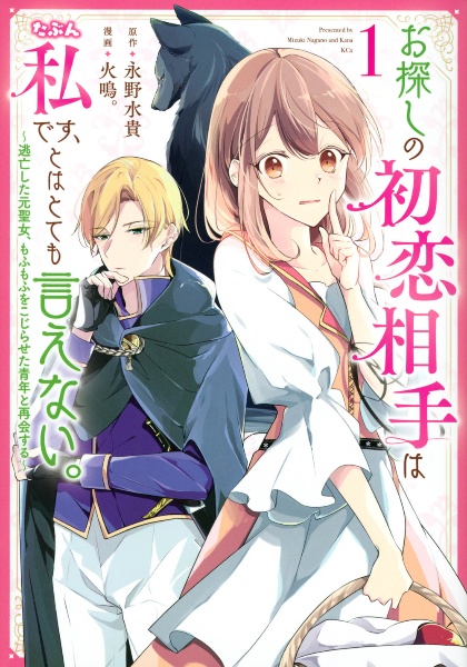 お探しの初恋相手はたぶん私です、とはとても言えない。～逃亡した元聖女、もふもふをこじらせた青年と再会する～