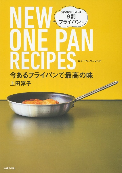 今あるフライパンで最高の味　ＮＥＷ　ＯＮＥ　ＰＡＮ　ＲＥＣＩＰＥＳ