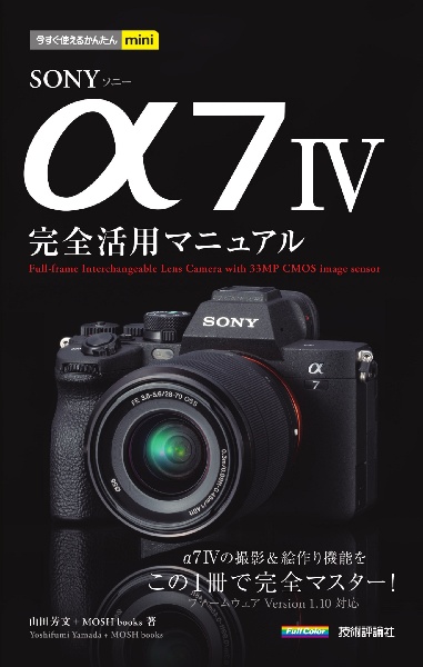 ＳＯＮＹ　α７　ＩＶ完全活用マニュアル