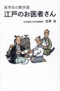 医学史の散歩道　江戸のお医者さん