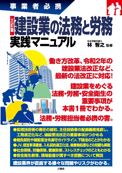 建設業の法務と労務実践マニュアル 事業者必携 三訂版