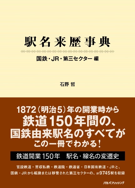 駅名来歴事典　国鉄・ＪＲ・第三セクター編