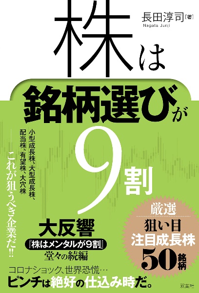 株は銘柄選びが９割　厳選狙い目注目成長株５０銘柄