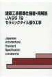 建築工事標準仕様書・同解説　セラミックタイル張り工事　JASS19