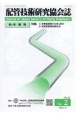配管技術研究協会誌　特集：配管装置類の仕様と設計／配管装置類診断技術　VOL．62　No．2（202
