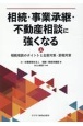 相続・事業承継・不動産相談に強くなる（上）　相続相談のポイントと生前対策・節税対策