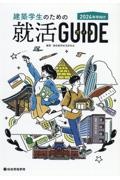 建築学生のための就活ガイド　２０２４年卒向け