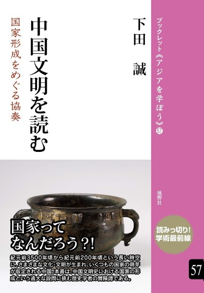 中国文明を読む　国家形成をめぐる協奏