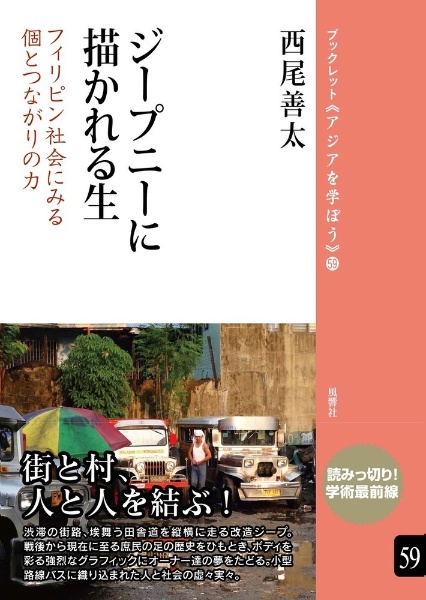 ジープニーに描かれる生　フィリピン社会にみる個とつながりの力