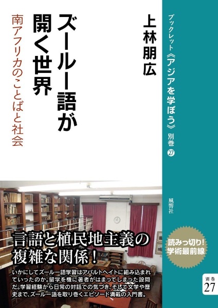 ズールー語が開く世界　別巻２７　南アフリカのことばと社会