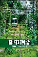 都電物語〜荒川線　Photos＆Novels〜