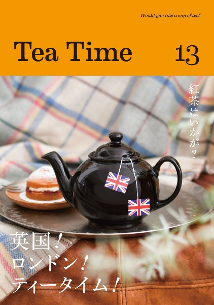 Ｔｅａ　Ｔｉｍｅ　英国！ロンドン！ティータイム！　Ｗｏｕｌｄ　ｙｏｕ　ｌｉｋｅ　ａ　ｃｕｐ　ｏｆ　ｔ