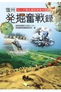 信州発掘奮戦録　４５人が語る遺跡調査の４０年